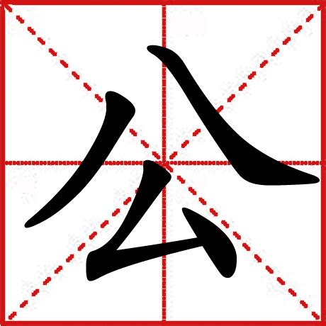 公 造詞|公造詞，公字的造詞